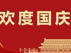 秦晉電子2022年國慶節放假通知 秦晉電子2022年國慶節放假通知